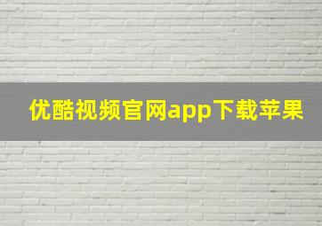 优酷视频官网app下载苹果