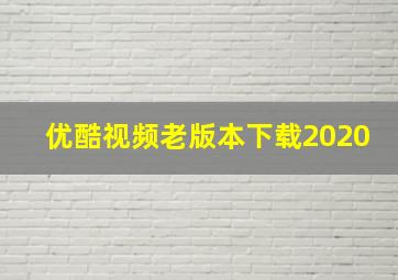 优酷视频老版本下载2020