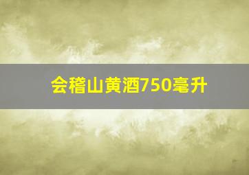 会稽山黄酒750毫升