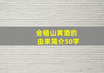 会稽山黄酒的由来简介50字