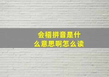 会稽拼音是什么意思啊怎么读