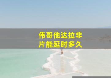 伟哥他达拉非片能延时多久