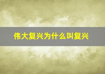 伟大复兴为什么叫复兴