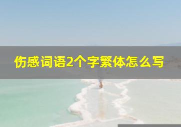 伤感词语2个字繁体怎么写