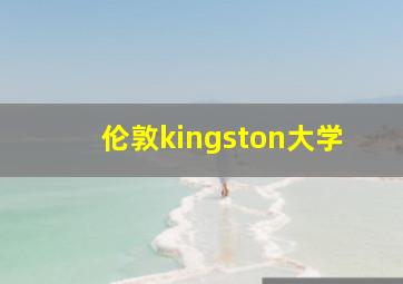 伦敦kingston大学