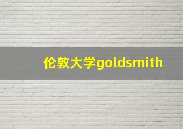 伦敦大学goldsmith