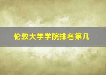 伦敦大学学院排名第几