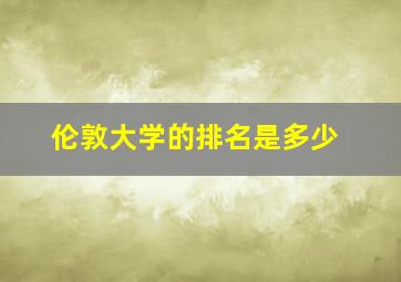 伦敦大学的排名是多少