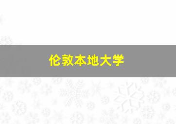 伦敦本地大学