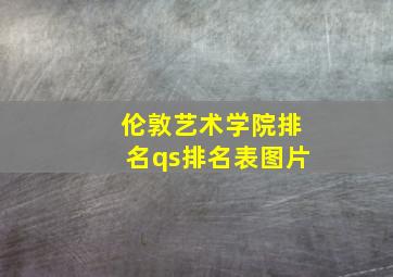 伦敦艺术学院排名qs排名表图片