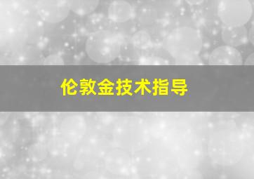 伦敦金技术指导