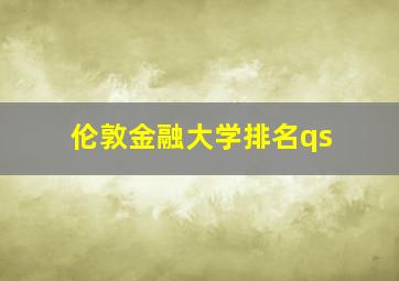 伦敦金融大学排名qs