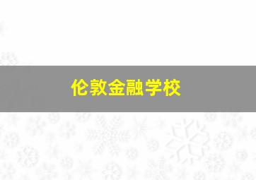 伦敦金融学校