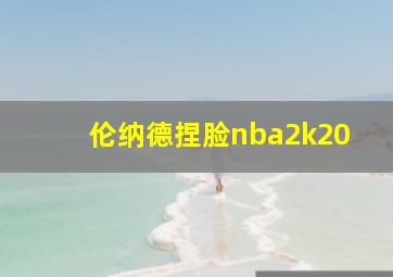 伦纳德捏脸nba2k20