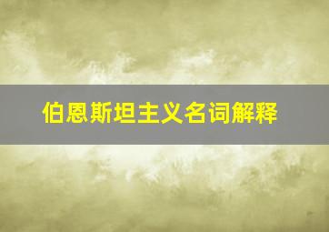 伯恩斯坦主义名词解释