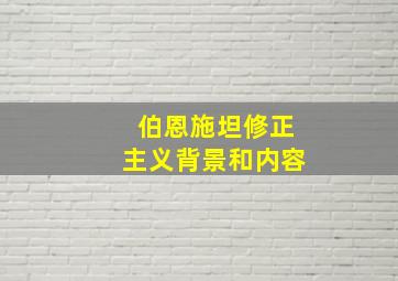 伯恩施坦修正主义背景和内容