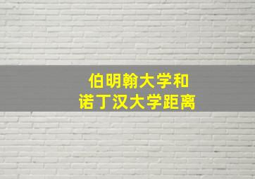 伯明翰大学和诺丁汉大学距离