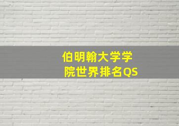 伯明翰大学学院世界排名QS