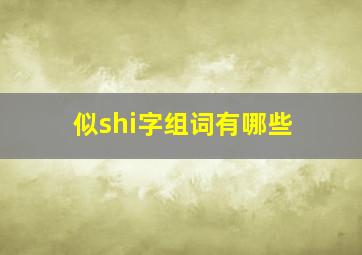 似shi字组词有哪些