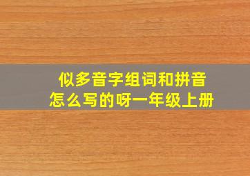 似多音字组词和拼音怎么写的呀一年级上册