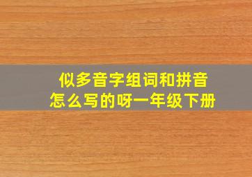 似多音字组词和拼音怎么写的呀一年级下册