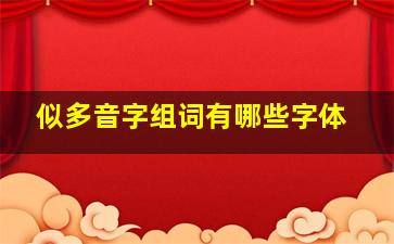 似多音字组词有哪些字体