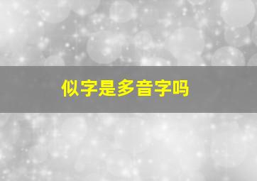 似字是多音字吗