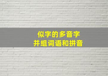 似字的多音字并组词语和拼音