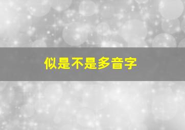 似是不是多音字