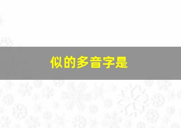 似的多音字是