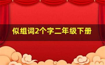 似组词2个字二年级下册