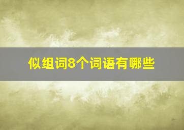 似组词8个词语有哪些