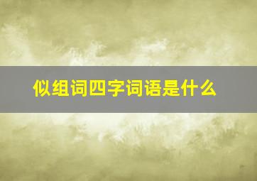 似组词四字词语是什么