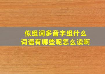 似组词多音字组什么词语有哪些呢怎么读啊