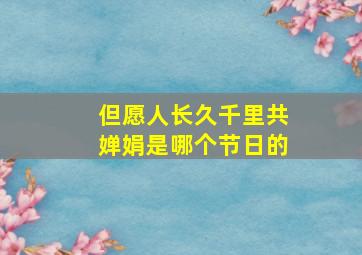 但愿人长久千里共婵娟是哪个节日的