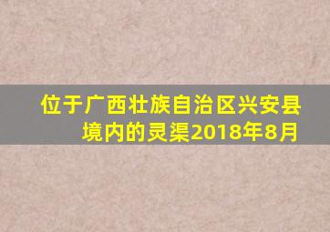 位于广西壮族自治区兴安县境内的灵渠2018年8月