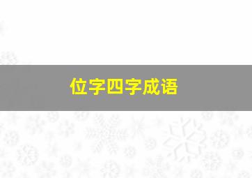 位字四字成语