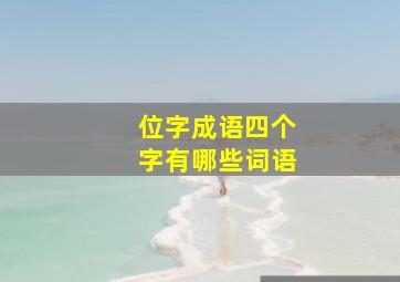 位字成语四个字有哪些词语