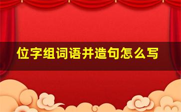 位字组词语并造句怎么写