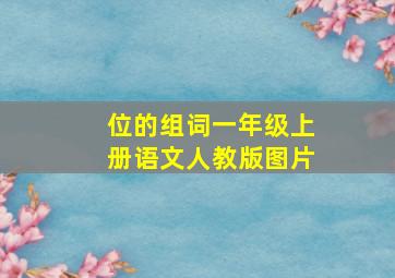 位的组词一年级上册语文人教版图片