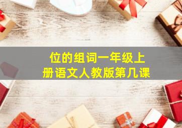 位的组词一年级上册语文人教版第几课