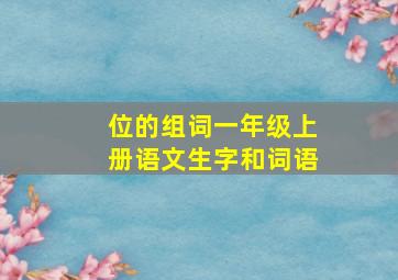 位的组词一年级上册语文生字和词语