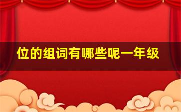 位的组词有哪些呢一年级