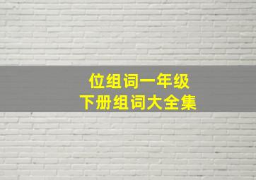 位组词一年级下册组词大全集