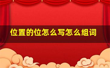 位置的位怎么写怎么组词