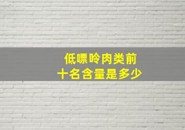 低嘌呤肉类前十名含量是多少