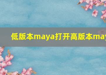 低版本maya打开高版本maya