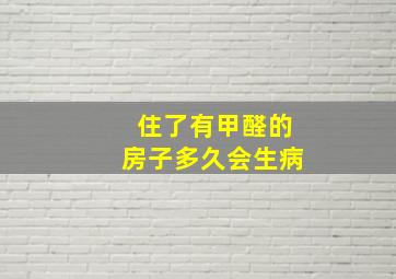 住了有甲醛的房子多久会生病