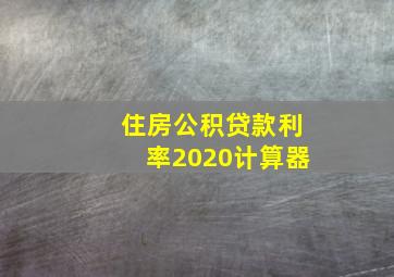 住房公积贷款利率2020计算器