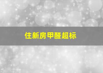 住新房甲醛超标